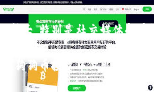 狗狗币钱包：如何跟上迅速发展的数字货币潮流？

狗狗币钱包, 数字货币, 加密钱包, 投资策略/guanjianci

近年来，数字货币的崛起让越来越多的人关注投资领域，尤其是狗狗币(Dogecoin)，作为一种新兴的加密货币，深受投资者的喜爱。但是，许多用户在使用狗狗币进行投资时，往往会面临各种挑战，其中之一就是如何选择和使用合适的钱包来存放和管理他们的数字资产。本文将从多个角度解析狗狗币钱包的现状，帮助用户更好地理解如何在这个快速发展的领域中抓住机会。

狗狗币钱包的定义及其重要性
狗狗币钱包是一种数字钱包，专为存储和管理狗狗币而设计。用户可以通过钱包来接收、存储和发送狗狗币。在数字货币市场上，选择一款安全、便捷的狗狗币钱包至关重要，因为这关乎到数字资产的安全和管理效率。
狗狗币钱包的重要性不仅体现在安全性上，还关乎资金的流动性。在投资中，如何快速、准确地进行交易，直接影响投资效果。因此，使用功能齐全、易于操作的钱包对用户尤为重要。

狗狗币钱包的种类
根据存储方式的不同，狗狗币钱包主要分为以下几类：
ul
    listrong在线钱包：/strong在线钱包通常提供使用界面，用户只需注册一个账户即可使用。这类钱包便捷性较高，适合日常小额交易。尤其对于多次交易的用户，能够随时随地访问。/li
    listrong桌面钱包：/strong桌面钱包是安装在个人电脑上的软件，用户能够完全控制自己的私钥，安全性相对较高。这种钱包适合长期持有用户，但使用时需要注意电脑的安全。/li
    listrong手机钱包：/strong手机钱包类似于桌面钱包，但旨在移动设备上使用，用户可以方便地进行转账和接收狗狗币，适合随时随地交易的用户。/li
    listrong硬件钱包：/strong硬件钱包是最安全的选择之一，私钥存储在专用硬件设备中，能够有效防止网络攻击。虽然成本较高，但适合持有大量数字资产的重度用户。/li
    listrong纸钱包：/strong纸钱包是一种把私钥和公钥打印在纸上的方式，适合需要极高安全性的用户，但使用不便且不易更新。/li
/ul

选择狗狗币钱包的标准
在选择狗狗币钱包时，用户应考虑以下几个因素：
ul
    listrong安全性：/strong选择钱包时，安全性是首要考虑的因素。检查钱包是否支持两步验证、冷存储等安全措施，以确保您的资产不受网络威胁。/li
    listrong用户体验：/strong钱包的使用界面应友好直观，方便用户操作。尤其是对于初学者，选择一款简单易用的钱包是非常必要的。/li
    listrong兼容性：/strong确保钱包支持各种设备和操作系统。无论您是使用手机、电脑或其他设备，都应能够无忧访问钱包。/li
    listrong交易速度和费用：/strong不同钱包对交易费用的支持可能有所不同，考虑交易的速度和相关费用将影响用户的投资效率。/li
    listrong社区支持：/strong选择具有良好用户社区和客服支持的钱包，可以在遇到问题时获得及时帮助，提升用户体验。/li
/ul

狗狗币钱包的使用技巧
使用狗狗币钱包时，有一些技巧可以帮助用户更好地管理资金：
ul
    listrong定期备份：/strong定期备份钱包是确保用户资产安全的重要措施。用户可将钱包文件和恢复助记词保存到不同的安全位置，防止意外丢失。/li
    listrong小额多笔交易：/strong在进行大额交易前，可以先试着进行小额测试交易，查看交易是否顺利，以避免潜在损失。/li
    listrong设置安全选项：/strong钱包应开启两步验证和提醒功能，以提升账户安全性。同时，设置强密码是保护账户的一道重要防线。/li
    listrong关注市场动态：/strong密切关注数字货币市场的新闻和更新，有助于用户在适当的时机做出明智的投资决策，避免贻误良机。/li
/ul

如何提高狗狗币钱包的安全性
在使用狗狗币钱包时，以下几点可以帮助用户提升安全性：
ul
    listrong选择可信的钱包：/strong在下载钱包前，务必查看钱包的评价及用户反馈，确保其安全性和可靠性。/li
    listrong定期更新软件：/strong保持钱包软件与操作系统的最新版本，避免因安全漏洞导致资产损失。/li
    listrong避免公共网络：/strong在进行交易时，尽量避免使用公共Wi-Fi，防止个人信息遭到窃取。/li
    listrong保护私钥：/strong私钥是访问狗狗币的唯一凭证，切勿轻易透露。此外，尽可能将私钥和助记词存储于冷静存储设备。/li
/ul

六个可能相关的问题

1. 狗狗币钱包如何选择适合自己的钱包？
选择狗狗币钱包时，用户应根据自身的需求和使用习惯，综合考虑安全性、操作便捷性和交易费用等因素。如果用户是首次接触数字货币，推荐使用在线钱包或手机钱包，这样便于入门。如果是长期投资的用户，可以考虑使用桌面钱包或硬件钱包，这样能更好地保护资产安全。

2. 钱包里的狗狗币交易速度慢，怎么办？
狗狗币的交易速度取决于网络的拥堵程度和交易费用。用户可以尝试提高交易费用以加快交易确认速度。也可以选择在网络非高峰期发起交易，以提高速度。另外，了解狗狗币网络的最新状况，有助于合理安排交易时间。

3. 我可以用狗狗币做什么？
狗狗币目前在很多平台上支持交易和支付，用户可以用狗狗币购买商品，进行小额捐赠，还可以在特定的平台进行交易投资。虽然相较于比特币等主流数字货币应用场景较少，但随着生态的发展，使用场景正逐渐扩大。

4. 如何确保狗狗币钱包的安全性？
确保狗狗币钱包安全性的方法包括使用强密码、启用双重认证、定期备份钱包、避免在公共Wi-Fi上进行交易、关注最新的安全更新等。重要的是保持警惕，随时监控账户活动，如发现异常，应立即采取防范措施。

5. 如果钱包丢失，狗狗币会丢失吗？
如果钱包丢失而没有备份，用户可能无法恢复资产。但是如果用户之前做过备份，并妥善保存了恢复助记词，就能通过备份恢复钱包，找回丢失的狗狗币。因此，务必定期备份钱包并妥善保管恢复助记词。

6. 狗狗币的未来趋势如何？
狗狗币作为一种网络文化最早期代表，尽管起初是作为玩笑推出，但现在已获得越来越多的关注和应用。随着区块链技术和数字货币的不断发展，狗狗币的应用场景也在逐渐扩大，特别是社交媒体和在线支付领域。未来狗狗币的发展趋势取决于市场的需求、技术的升级以及用户的接受程度，仍需用户保持关注。

综上所述，了解狗狗币钱包及其使用技巧，可以帮助用户在快速发展的数字货币市场中更好地管理资产、抓住机遇。希望本文的详细介绍能够为广大用户提供帮助，引导他们在狗狗币投资中做出明智的决策。