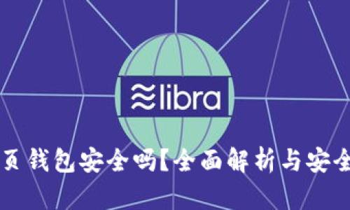 比特币网页钱包安全吗？全面解析与安全使用指南