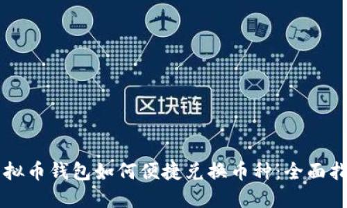 虚拟币钱包如何便捷兑换币种：全面指南