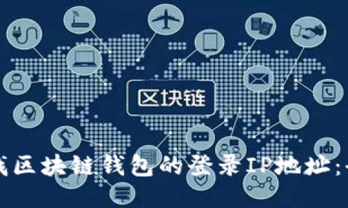 如何查找区块链钱包的登录IP地址：全面指南