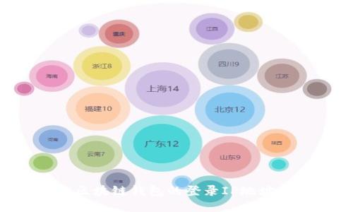 如何查找区块链钱包的登录IP地址：全面指南