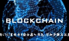 如何将LTC（莱特币）安全存入钱包：详细步骤与