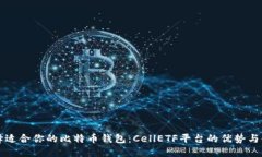 如何选择适合你的比特币钱包：CellETF平台的优势
