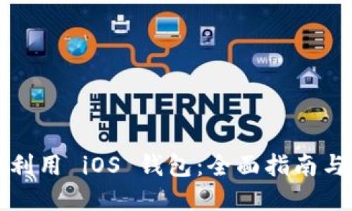 如何充分利用 iOS 钱包：全面指南与实用技巧