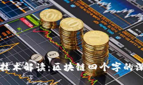 区块链技术解读：区块链四个字的深刻含义