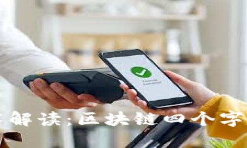 区块链技术解读：区块链四个字的深刻含义