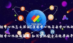 区块链中心化怎么保证？浅析中心化与去中心化