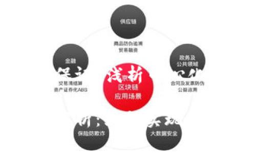 区块链中心化怎么保证？浅析中心化与去中心化的平衡

区块链中心化机制解析：如何实现安全与效率的平衡