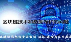 区块链钱包的全面解析：功能、类型与使用指南