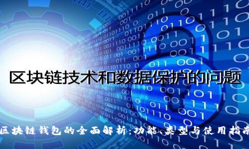 区块链钱包的全面解析：功能、类型与使用指南