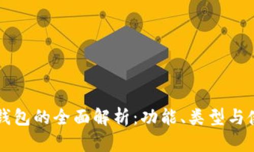 区块链钱包的全面解析：功能、类型与使用指南