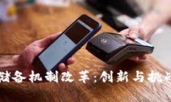区块链物资储备机制改革