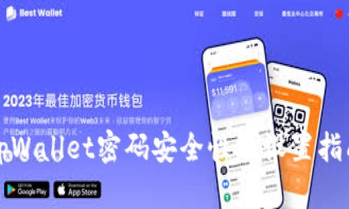 tpWallet密码安全性及设置指南