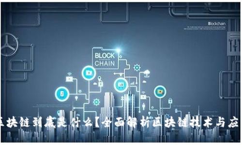 区块链到底是什么？全面解析区块链技术与应用