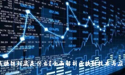 区块链到底是什么？全面解析区块链技术与应用