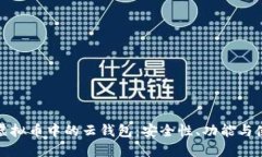 : 探索虚拟币中的云钱包：安全性、功能与使用指