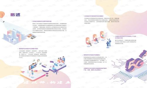 区块链建筑师：构建未来数字经济的职业解析
