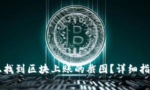 如何在tpWallet上找到区块上账的截图？详细指南与常见问题解答