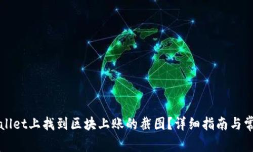 如何在tpWallet上找到区块上账的截图？详细指南与常见问题解答