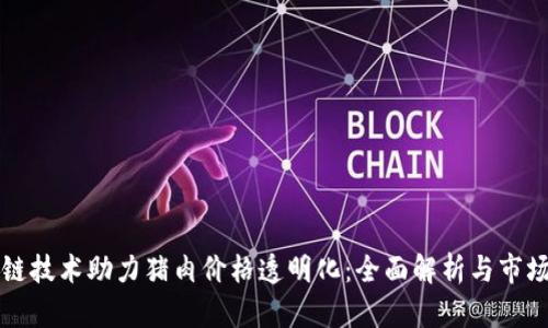 区块链技术助力猪肉价格透明化：全面解析与市场动向