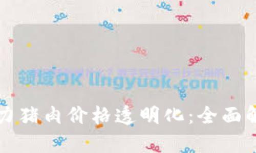 区块链技术助力猪肉价格透明化：全面解析与市场动向
