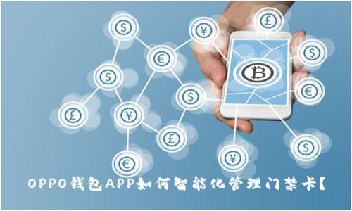 OPPO钱包APP如何智能化管理门禁卡？