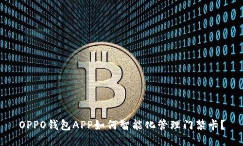 OPPO钱包APP如何智能化管理门禁卡？