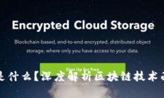 区块链一生之敌是什么？