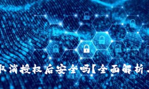 tpWallet取消授权后安全吗？全面解析与安全指南