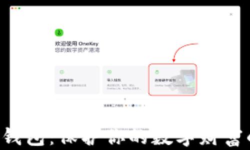 
详解xRP硬钱包：保护你的数字财富的最佳选择