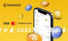 虚拟币投资必看：2023年最