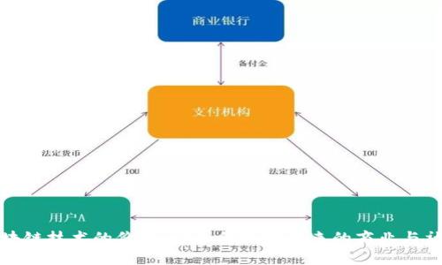 区块链技术的价值：它如何改变未来的商业与社会