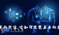 区块链技术的价值：它如