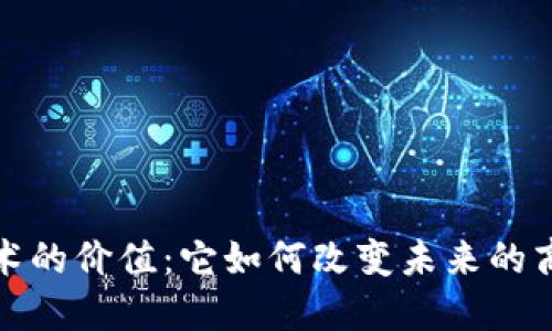 区块链技术的价值：它如何改变未来的商业与社会
