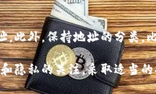 : 如何安全地将tpWallet地址分享给他人？
tpWallet, 钱包地址, 安全分享, 数字货币/guanjianci

随着数字货币的普及，越来越多的人开始使用数字钱包进行交易和存储。tpWallet作为一种流行的数字钱包，提供了安全存储和交易的功能。当你需要将自己的tpWallet地址分享给他人以接收资金时，了解如何安全地进行这一过程至关重要。

tpWallet简介
tpWallet是一款流行的数字货币钱包，支持多种数字资产的管理。它提供了用户友好的界面以及多重安全机制，确保用户的私钥和资产安全。tpWallet不仅可以发送和接收交易，还允许用户查看资产余额和交易历史，帮助用户更好地管理自己的数字资产。

为什么需要分享tpWallet地址
分享tpWallet地址通常是在你需要接收某种数字货币时。例如，当朋友或客户希望向你转账时，你需要提供相应的钱包地址。这种需求可能出现在日常交易、网络服务支付、投资转账等多种场景中。

tpWallet地址的结构
每个tpWallet地址都是由一组字母和数字组成的独特字符串。这种地址一般是字符串格式，例如“0x1234567890abcdef…”或者类似结构。对方需要准确地输入此地址以确保资金顺利到账，因此共享地址时一定要确保信息的准确性和完整性。

安全地分享tpWallet地址的注意事项
尽管分享tpWallet地址本身并不会暴露你的资产或私钥，但仍然有一些安全策略需要遵循：
ul
    listrong确认接收方身份：/strong在你分享地址之前，确保确认对方的身份。尽量选择已知的、值得信赖的人或平台进行交易。/li
    listrong使用加密渠道分享：/strong尽量避免通过公开空间（如社交媒体）分享你的私人钱包地址。选择通过加密信息或者安全的通讯工具来发送地址。/li
    listrong小额转账：/strong在进行大额度交易之前，可以先通过小额资金进行测试转账，确保一切正常。/li
    listrong监控账户：/strong在分享地址并接受交易后，定期检查你的tpWallet以确认交易情况及账户安全性。/li
/ul

如何找到并复制你的tpWallet地址
找到你的tpWallet地址非常简单。在tpWallet应用中，通常可以在“首页”或“我的钱包”部分找到你的地址。点击“接收”按钮会显示你的地址。在这里，你可以选择手动输入地址或者直接复制地址。确保在分享之前核对地址的正确性，以免出现错误。

分享tpWallet地址的具体步骤
以下是如何将你的tpWallet地址安全地分享给他人的具体步骤：
ol
    li打开你的tpWallet应用并登录你的账户。/li
    li找到“我的钱包”或“接收”选项，点击进入。/li
    li查看并复制你的钱包地址。/li
    li选择一个安全的通讯方式分享此地址，比如使用加密消息应用（如Signal、Telegram等）。/li
    li在发送之前，再次确认对方的身份，以确保交易的安全性。/li
/ol

常见问题解答

问题一：tpWallet地址是否可以更改？
许多用户关心他们的钱包地址是否可以更改。通常情况下，tpWallet的地址是固定的，但在你每次接收资金时，你可以创建一个新的地址以增强隐私保护。使用新的地址不会影响你的资产安全和历史记录，但能有效保护你的一次性交易安全。

问题二：tpWallet地址和私钥有什么区别？
对于任何数字钱包，理解地址和私钥的区别是至关重要的。tpWallet地址是公开的，你可以安全地分享它，而私钥则是用于访问和控制你的数字资产的秘密信息。任何获得你私钥的人都可以完全控制你的资产，因此一定要严格保管私钥，切勿与他人分享。

问题三：如果我分享了tpWallet地址，其他人能否跟踪我的交易？
由于大多数区块链的公开性质，任何人都可以查看与特定地址相关的交易记录。因此，通过你的tpWallet地址，其他人可能能够看到所有与该地址相关的交易，虽然没有办法直接访问你的账户。如果隐私是你的主要关注点，可以考虑使用多个地址来分割不同的交易。

问题四：我该如何处理错误的地址分享？
如果不小心分享了错误的钱包地址，最好的做法是立即通知接收方。如果交易尚未完成，尝试更正此地址。如果已经发送到错误的地址，那么资金将无法追回，特别是在不可逆转的区块链系统中。在交易前请确保再三确认地址的正确性。

问题五：什么情况需要隐私保护和加密地址分享？
当你进行较大交易、或与不太熟悉的人进行交易时，优先考虑隐私保护和安全分享非常重要。在这些情况下，使用加密渠道分享钱包地址可以减少潜在的欺诈或未经授权访问资产的风险。确保使用已知和受信的工具来保护你的信息安全。

问题六：如何有效管理多个tpWallet地址？
如果你使用多个tpWallet地址，管理这些地址是确保账户安全的重要部分。可以使用密码管理器来存储和管理这些地址。此外，保持地址的分类，比如为不同类型的交易或不同的服务使用不同的地址，这样可以更有效地追踪并管理你的资金流动。

总结来说，分享你的tpWallet地址是一个既简单又具有挑战性的过程。我们需要在分享信息的同时，时刻保持对安全性和隐私的关注。采取适当的措施将有助于保护你的数字资产免受潜在威胁。在任何时候，您都应该采取必要的预防措施，以确保您的资金安全。