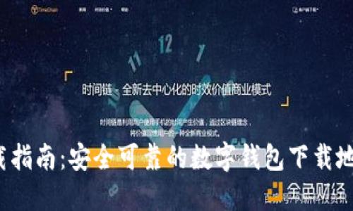  数字钱包下载指南：安全可靠的数字钱包下载地址与使用技巧