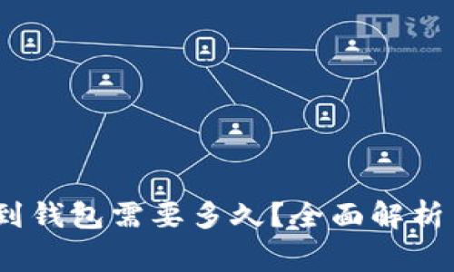 交易所提USDT到钱包需要多久？全面解析与常见问题解答