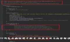 TP钱包区块链前十排名：权