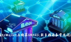 如何在tpWallet上购买SMARS：