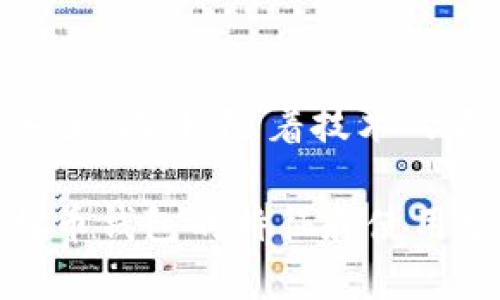 低版本比特币钱包的安全与使用指南
比特币钱包, 低版本钱包, 加密货币, 安全性/guanjianci

引言
比特币作为一种去中心化的数字货币，自2009年问世以来，已经经历了多次技术迭代。尽管新版本的钱包软件提供了更多功能和增强的安全性，但一些用户仍旧选择使用低版本比特币钱包。这种选择背后有其独特的考虑与需求。本文将深入探讨低版本比特币钱包的优势与劣势、安全性、使用技巧及其他相关话题，帮助用户做出更明智的决策。

低版本比特币钱包的定义
比特币钱包是一种存储和交易比特币的工具，它可以是软件、硬件或纸质形式的。在软件方面，钱包可以是桌面应用程序、手机应用或者网络服务。低版本比特币钱包指的是那些没有更新到最新版本的软件。这通常是由于用户对新版本的不信任、兼容性问题、硬件限制或是单纯的习惯。

低版本比特币钱包的优势
1. **资源占用低**: 低版本比特币钱包通常比较轻便，对计算机和网络设备的要求较低，适合配置较旧的硬件用户。
2. **简洁易用**: 相比于高版本钱包，低版本钱包的用户界面通常简单直观，适合技术水平有限的用户。
3. **兼容性**: 某些低版本钱包可能与特定的操作系统或硬件架构高度兼容，有些旧款设备在运行新版本的软件时会遇到性能问题。
4. **稳定性**: 经过多次使用和不断的反馈，低版本软件往往相对稳定，不容易出现新版本中常见的bug。

低版本比特币钱包的劣势
1. **安全问题**: 随着时间的推移，低版本比特币钱包可能会暴露于安全漏洞中。黑客和恶意软件常常利用这些漏洞进行攻击。
2. **功能缺失**: 新版本钱包通常带有最新的安全功能，例如两步认证、硬件钱包集成等。而低版本钱包可能缺乏这些重要功能。
3. **不兼容性**: 一些新的比特币网络协议与旧版本钱包不兼容，可能导致无法进行交易或丢失资金。
4. **缺乏社区支持**: 许多开发者和用户社区逐渐转向新版本，低版本钱包的支持和维护人员可能会减少，导致在遇到问题时难以获得帮助。

如何安全使用低版本比特币钱包
虽然低版本比特币钱包具有一定的风险，但通过一些方法，用户依然可以提高其安全性：
1. **使用强密码**: 选择一个复杂且独特的密码，可以有效防止未经授权的访问。
2. **定期备份**: 将钱包文件和私钥备份到安全的地方，确保在设备丢失或损坏时能够恢复资金。
3. **防范恶意软件**: 安装防病毒软件，定期扫描计算机，避免下载未知来源的文件或软件。
4. **定期检查**: 定期检查钱包的交易记录，以及任何可疑的活动，确保账户安全。

常见问题解答

1. 使用低版本比特币钱包有哪些主要风险？
低版本比特币钱包的主要风险在于其安全性和功能限制。随着技术的发展，新版本钱包通常会修复旧版本中的安全漏洞，增强防护措施。然而，低版本钱包可能仍然存在这些危害。
此外，低版本钱包因缺少新协议支持，可能无法完成一些交易，这会导致资金的锁定或丢失。用户在使用低版本钱包的过程中，务必对其潜在风险保持高度警惕，并根据需要适时升级。

2. 低版本比特币钱包适合哪些用户使用？
低版本比特币钱包通常适合一些特殊需求的用户，例如：
1. **普通用户**: 对于只需发送和接收小额比特币的普通用户，低版本钱包可以满足其基本需求。
2. **技术短板用户**: 一些对技术理解较浅的用户可能会觉得复杂的新版本钱包难以操作，因此更愿意使用他们熟悉的低版本。
3. **小型企业或商家**: 一些小型商家可能不需要高级功能，低版本钱包能为其提供必要的接收支付功能，且经济实惠。

3. 如何选择合适的低版本比特币钱包？
选择合适的低版本比特币钱包需要考虑多个方面：
1. **用户评价**: 在选择之前，查看社区或论坛上的用户评价，了解其他用户对该钱包的使用体验。
2. **安全性**: 确保选择的钱包至少具备基本的安全保护措施，例如加密和备份功能。
3. **兼容性**: 确保钱包与您的操作系统和设备兼容，并能够顺利完成交易。
4. **功能需求**: 明确您对钱包的需求，比如是否需要多签名功能、离线存储等。

4. 与新版本比特币钱包相比，低版本钱包在功能上有何不同？
新版本比特币钱包通常会提供更多的功能，如：
1. **用户界面**: 新版本的用户界面设计可能更加人性化，提供更好的用户体验。
2. **安全性**: 高版本钱包一般会支持更多的安全选项，如生物识别、硬件钱包集成等。
3. **交易效率**: 新版本钱包通常能够在更短时间内完成交易，提供更高的交易确认速度。
而低版本钱包可能简单明了，但缺乏这些先进功能。

5. 如果我决定升级我的钱包，我该如何进行操作？
升级钱包为用户提供了新的功能和安全性。如果您决定进行升级，可以按照以下步骤操作：
1. **备份当前钱包**: 在进行升级之前，务必备份您的钱包文件和私钥。
2. **下载新版本**: 从官方网站或信誉良好的源下载钱包的最新版本，确保不会下载到恶意软件。
3. **安装新版本**: 完成下载后，按照屏幕上的说明进行安装。如果有提示，请确保选择合适的安装选项。
4. **导入数据**: 打开新版本钱包并导入您之前的备份数据，确认资金和交易记录无误。
5. **测试功能**: 在大规模使用之前，可以先进行一次小额交易测试新功能，确保所有功能正常使用。

6. 是否有其他类型的比特币钱包可以考虑？
除了低版本比特币钱包，用户还可以考虑其他几种类型的钱包：
1. **硬件钱包**: 硬件钱包是一种物理设备，可以提供最高级别的安全性，用户的私钥在设备内存储，远离网络攻击风险。
2. **软件钱包**: 现代软件钱包拥有更好的用户体验和安全选项，通常支持多种数字资产的管理。
3. **纸质钱包**: 这是一种离线存储方式，用户可以将私钥打印在纸上，虽然安全性高，但需要避免纸张损坏。
每种钱包的选择都要根据用户的需求和技术水平来决定，安全性和便利性之间的平衡是最重要的考量。

总结
低版本比特币钱包在一些特定情况下仍然具有其使用价值，然而伴随的安全风险也不可忽视。在使用低版本钱包时，用户须采取必要的安全措施以保障其资金安全。此外，随着技术的不断进步，用户应定期评估使用的钱包，并酌情考虑升级，以便享受到更高效和安全的服务。

比特币钱包无论是高版本还是低版本，最终目标都是为了方便用户安全地管理其数字资产。希望通过本篇文章的详细探讨，可以帮助用户更好地理解低版本比特币钱包的特征和使用场景，从而做出明智的选择。