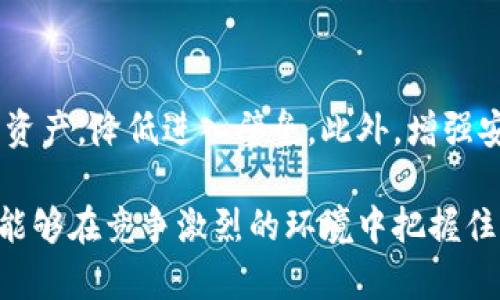  以太坊钱包App估值分析及市场前景展望

以太坊, 钱包app, 数字资产, 区块链/guanjianci

在当今数字化和区块链技术飞速发展的时代，以太坊钱包App作为一种管理数字资产的重要工具，其市场估值引发了广泛的关注和探讨。以太坊不仅是一个开源的平台，允许开发者构建去中心化应用（dApps），而且其便捷的智能合约功能也使其成为各种新兴项目的基础。因此，探索以太坊钱包App的估值，对于理解其市场潜力及未来发展具有重要意义。

一、以太坊钱包App的定义与功能

以太坊钱包App是用户用来存储、管理和交易以太坊及其他基于以太坊区块链的数字资产的应用程序。这些应用程序不仅提供了传统钱包的基本功能，如资产存储与转账，还支持使用智能合约和去中心化应用。此外，许多以太坊钱包还集成了去中心化交易所（DEX）的功能，用户可以在钱包内直接交易各种代币，提升了使用的便捷性。

以太坊钱包App的主要功能包括：
ul
    listrong资产存储：/strong用户可以安全地存储以太坊和其他ERC-20代币，无需依赖第三方服务。/li
    listrong转账功能：/strong用户可以轻松地将资产转账给他人，支持自定义Gas费用，以提高转账速度。/li
    listrong智能合约管理：/strong用户可以与以太坊网络上的智能合约进行互动，例如参与DeFi项目或NFT市场。/li
    listrong去中心化交易所集成：/strong允许用户在钱包中直接进行资产交易，减少了资金的转移和风险。/li
/ul

二、以太坊钱包App的市场现状与估值因素

以太坊钱包App的发展在近年来经历了爆发式的增长。随着以太坊的普及，越来越多的用户希望能够方便地管理和交易数字资产，推动了钱包应用的需求。

在对以太坊钱包App进行估值时，我们需要考虑以下几个因素：
ul
    listrong用户基础：/strong钱包的用户数量是其估值的重要依据。用户越多，钱包的流量和交易量越大，也意味着更高的价值。/li
    listrong市场竞争：/strong随着更多钱包进入市场，竞争日趋激烈。一个创新且用户友好的钱包App能够在提升市场份额和估值方面发挥重要作用。/li
    listrong技术安全：/strong钱包的安全性直接影响用户的信任度，高级别的安全机制（如多重签名、硬件钱包支持等）通常能够提升估值。/li
    listrong合作伙伴关系：/strong与去中心化应用、交易所及其他区块链项目的合作能够为钱包注入更多功能和用户，提升其市场价值。/li
/ul

三、以太坊钱包App的市场前景

随着区块链技术的不断成熟和应用范围的扩大，基于以太坊的钱包App市场前景广阔。预计在未来几年，越来越多的用户将进入区块链领域，推动对钱包App的需求。

几点市场前景分析：
ul
    listrong用户教育和意识提升：/strong随着区块链意识的增强，用户将更倾向于使用钱包App来管理其数字资产，提升了市场的潜在用户基础。/li
    listrongDeFi和NFT的兴起：/strong去中心化金融（DeFi）和非同质化代币（NFT）已成为区块链领域的重要趋势。钱包App的功能将向这些领域扩展，为用户提供更多的投资和管理机会。/li
    listrong合规性与监管趋势：/strong随着国家与地区监管政策的完善，符合合规要求的钱包App将吸引更多用户，提升其市场认可度和估值。/li
    listrong技术创新：/strong不断创新的技术将催生更为安全、更方便的以太坊钱包，实现更大的市场吸引力。/li
/ul

四、常见问题解答

问题一：如何选择一个好的以太坊钱包App？

选择一个合适的以太坊钱包App需要综合考虑多个因素，包括安全性、用户体验、功能实用性等。在安全性方面，优先考虑提供多重签名和私钥管理功能的钱包，确保资产的安全。此外，友好的用户界面和功能丰富的操作也能显著提升用户体验。重点查看是否支持DeFi、NFT交易的功能，是否与多个去中心化应用兼容。同时，可以参考用户评价以及钱包的市场口碑，选择知名度高的产品。

问题二：以太坊钱包App的使用安全吗？

以太坊钱包App的安全性取决于许多因素，包括软件的设计、开发过程和用户的使用习惯。通常来说，使用知名且经过审计的钱包能提供一定的安全保障。而用户也应定期更新应用程序，选择强密码并启用双重认证等安全措施，以保护账户不被黑客侵入。同时，尽量不在不安全的网络环境中交易以及谨慎处理私钥和助记词。

问题三：以太坊钱包App会对用户数据隐私造成威胁吗？

以太坊钱包App在严谨设计的情况下可以保护用户数据隐私，多数钱包是去中心化的，用户的私钥存储在本地设备上，降低了数据泄露的风险。然而，一些小型或不具备安全审核的钱包可能会存在数据泄露的隐患。因此，选择信誉良好的钱包且遵循最佳使用实践，可以在一定程度上保护用户的隐私。

问题四：以太坊钱包App如何盈利？

以太坊钱包App的盈利模式多样，主要包括交易费用、增值服务以及广告收益等。许多钱包在用户进行资产转账时收取一定的手续费，这是主要的收入来源。此外，一些钱包还提供额外的服务，如贷款、资产管理等，用户需为此支付额外费用。最后，部分钱包通过与第三方进行广告合作或推介服务的方式获取收益，有时会推送相关的DeFi或NFT项目。

问题五：以太坊钱包App未来的发展趋势是什么？

以太坊钱包App未来将持续向多样化和灵活性方向发展，技术创新将带来功能的不断扩展。例如，接入更多的去中心化金融应用、支持更广泛的代币类型等。此外，伴随着区块链技术的进步，移动支付将越来越普及，以太坊钱包将逐渐向主流支付平台靠拢。

问题六：如何提高以太坊钱包App的用户接受度？

提高以太坊钱包App的用户接受度需要多方努力，尤其是在用户教育与营销策略方面。通过提供简易的使用指导、用户反馈渠道等，帮助新用户快速了解如何管理和交易以太坊资产，降低进入壁垒。此外，增强安全性及性能，增加社区互动与激励措施，也是提升用户粘性的重要手段。

综上所述，以太坊钱包App是一个具有高潜力和市场价值的领域，随着技术的进步与用户的教育，其未来前景值得期待。对于投资者和开发者而言，深入分析其市场动态及趋势，能够在竞争激烈的环境中把握住机会。随着以太坊生态的不断壮大，我们相信以太坊钱包App将在数字资产管理中扮演越来越重要的角色。