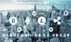 深入解析区块链P2P交易：