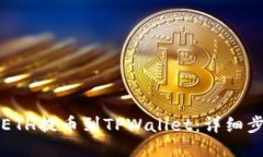 如何将ETH提币到TPWallet：详