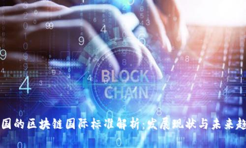 中国的区块链国际标准解析：发展现状与未来趋势