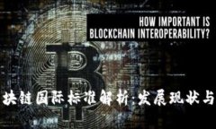 中国的区块链国际标准解