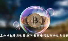 虚拟币投资新选择：深入