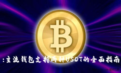 :主流钱包支持两种USDT的全面指南