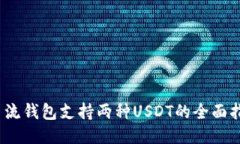 :主流钱包支持两种USDT的全