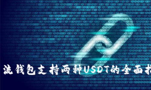 :主流钱包支持两种USDT的全面指南