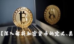 加密货币是什么？深入解